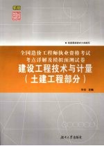 全国造价工程师执业资格考试考点详解及模拟预测试卷 建设工程技术与计量 土建工程部分