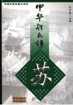 中华姓氏谱 苏姓卷