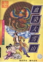 血染大雪山 上