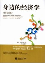 身边的经济学 修订版