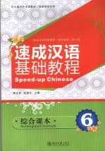 速成汉语基础教程 综合课本