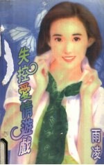 失控爱情游戏