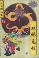 双娇无敌 珍藏版
