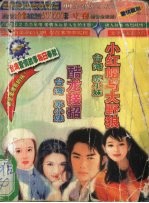 小红帽与大野狼 酷龙接招