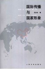 国际传播与国家形象