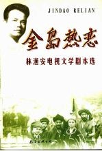 金岛热恋 林渔安电视文学剧本选