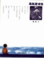 高凯童诗选