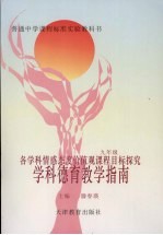 义务教育课程标准实验教科书 九年级 学科德育教学指南：各学科情感态度价值观课程目标研究