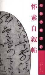 怀素自叙帖