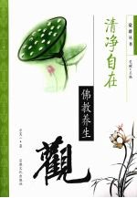 清净自在 佛教养生观