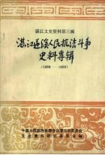 湛江文史资料 第3辑 湛江遂溪人民抗法斗争史料专辑 1898-1899
