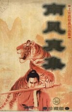 南风真集 下 珍藏版