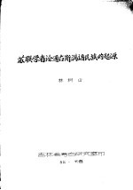 苏联学者论通古斯满语民族的起源