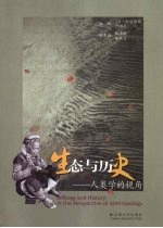 生态与历史 人类学的视角