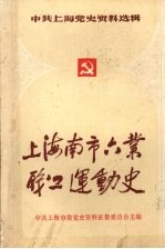 中共上海党史资料选辑 上海南市六业职工运动史