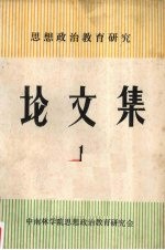 思想政治教育研究论文集 第一辑