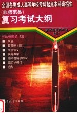 全国各类成人高等学校专科起点本科班招生 非师范类 复习考试大纲 经济管理类 3