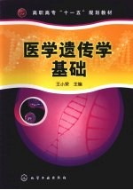 医学遗传学基础
