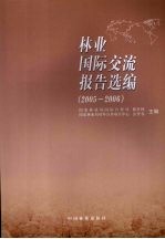 林业国际交流报告选编 2005-2006