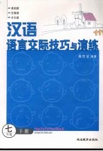 汉语语言交际技巧与演练 七年级下