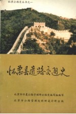 怀柔县道路交通史