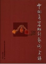 中国寿山石雕刻艺术集锦