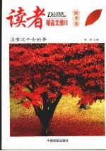 读者精品文摘 秋季卷