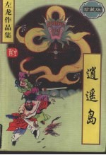 逍遥岛 珍藏版