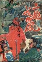 三龙戏四凤 1