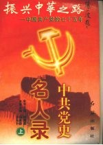 中共党史名人录 (上册)