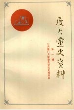 厦门大学党史资料 第1辑