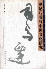 史记八书与中国文化研究