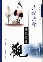 清规戒律 佛教丛林观