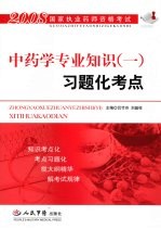 国家执业医师资格考试·习题化考点 中药学专业知识 1