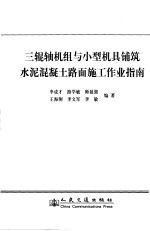 三辊轴机组与小型机具铺筑水泥混凝土路面施工作业指南