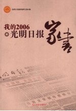 我的2006 光明日报家书