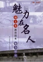 越文化教育读本·魅力绍兴 魅力在名人