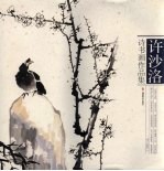 许沙洛诗书画作品集