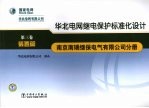 华北电网继电保护标准化设计 第3卷 装置篇 南京南瑞继保电气有限公司分册