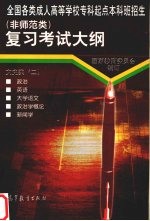 全国各类成人高等学校专科起点本科班招生 非师范类 复习考试大纲 文史类 2
