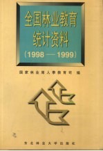 全国林业教育统计资料 1998-1999