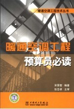 暖通空调工程预算员必读