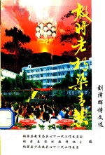 刘泽辉诗文选 敢将老朽染青葱