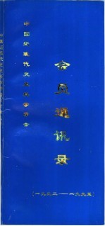 会员通讯录 1992-1995
