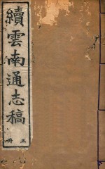云南通志稿 3