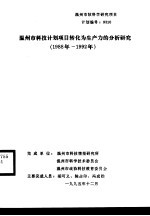 温州市科技计划项目转化为生产力的分析研究 1988年-1992年