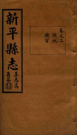 新平县志 2
