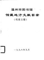 温州市图书馆 馆藏地方文献目录 线装古籍