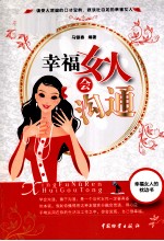 幸福女人会沟通