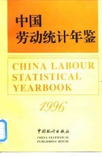 中国劳动统计年鉴 1996